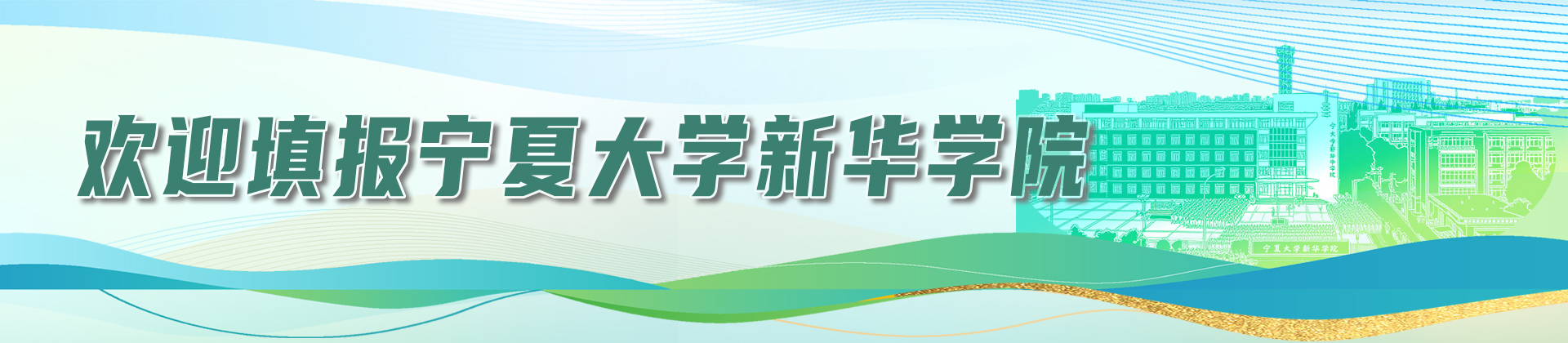 欢迎填报宁夏大学新华学院.jpg
