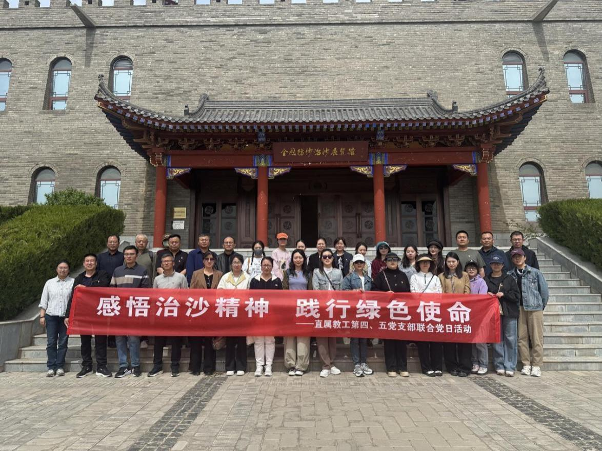 感悟治沙精神  践行绿色使命 ——直属教工第四、第五党支部开展联合主题党日活动