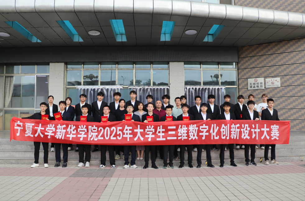 宁夏大学新华学院2025年大学生三维数字化创新设计大赛圆满落幕