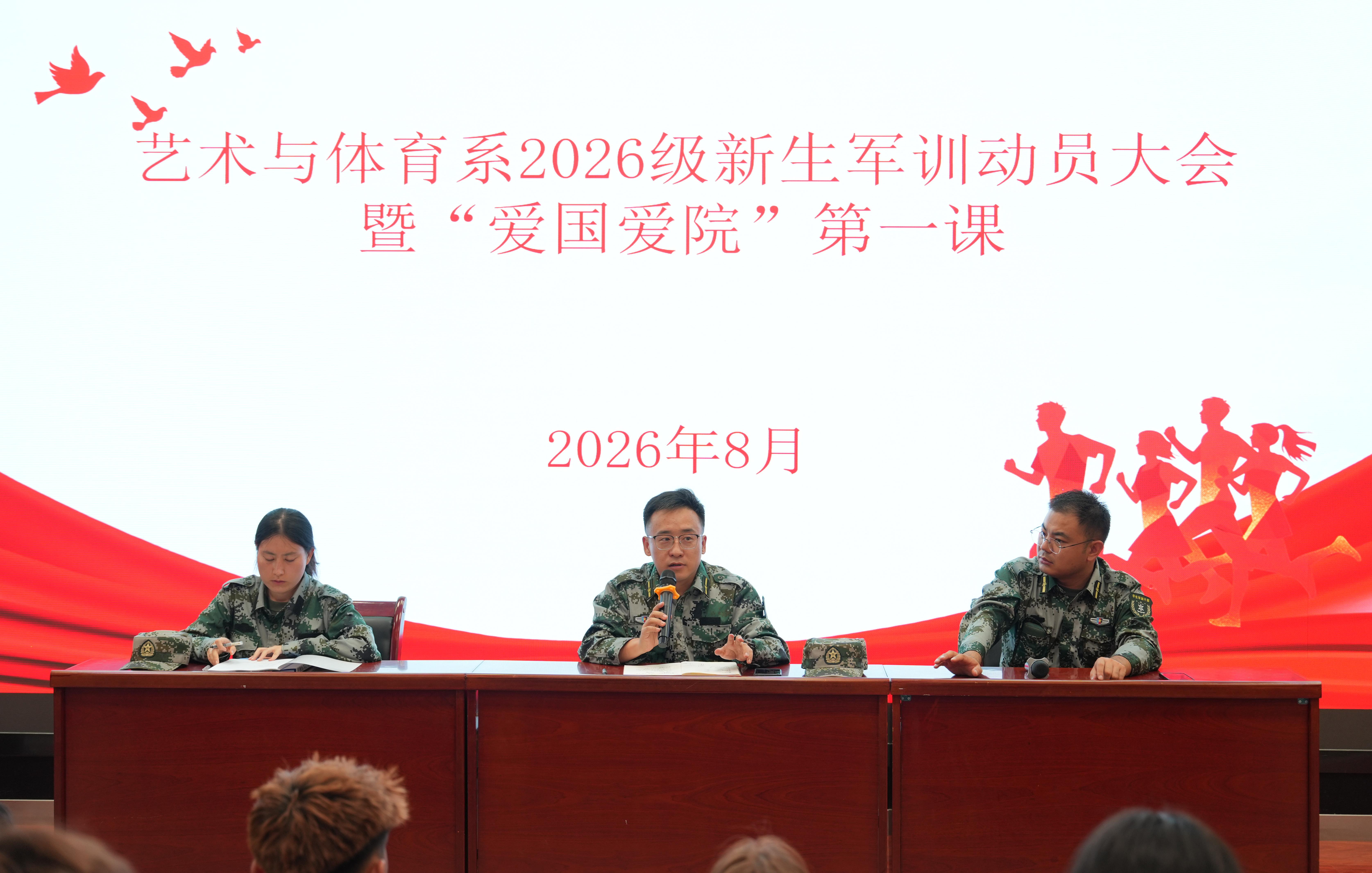 艺术与体育系召开2026级新生军训动员 大会暨“爱国爱院”第一课