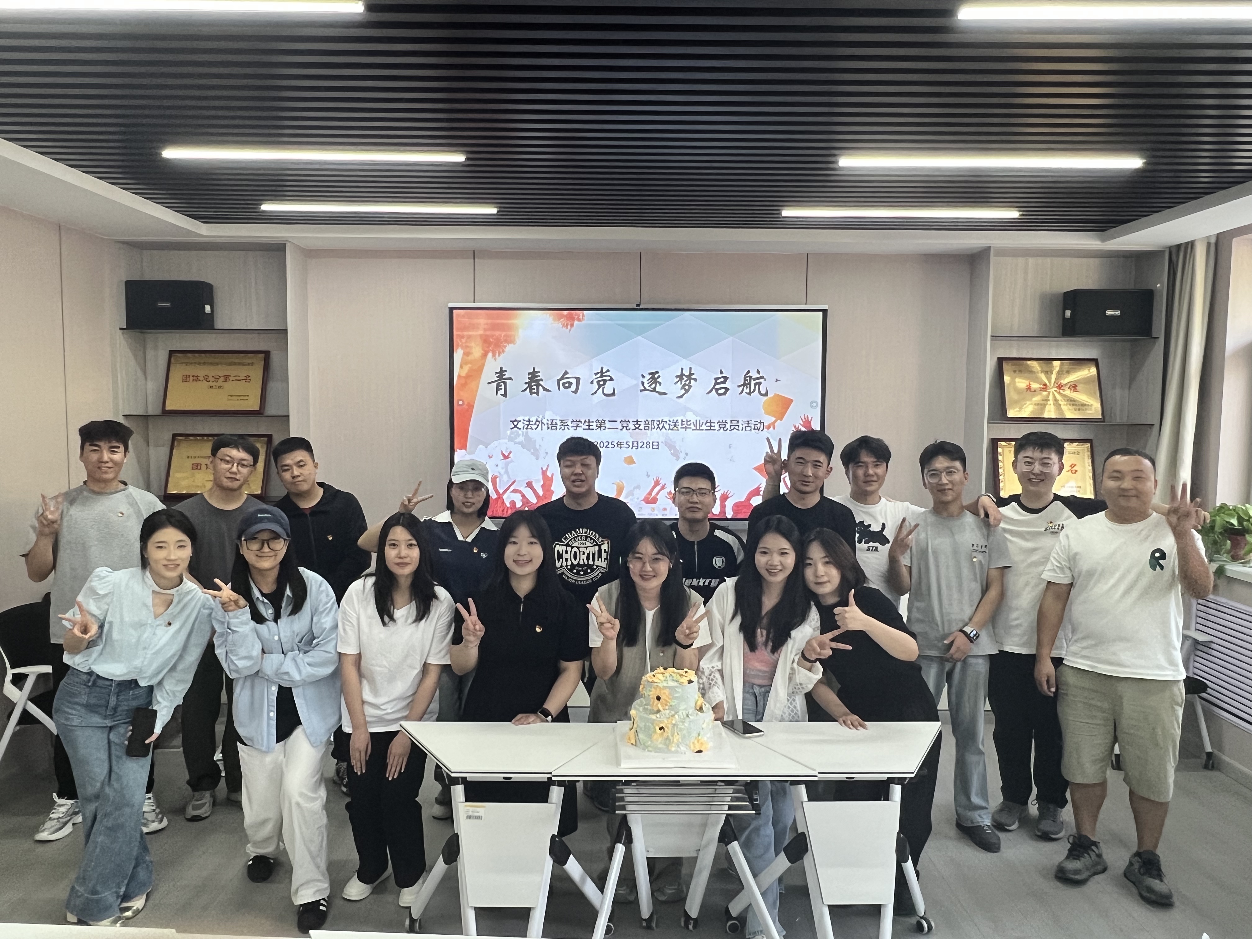 青春向党 筑梦起航 ——文法外语系学生第二党支部开展欢送毕业生党员主题活动