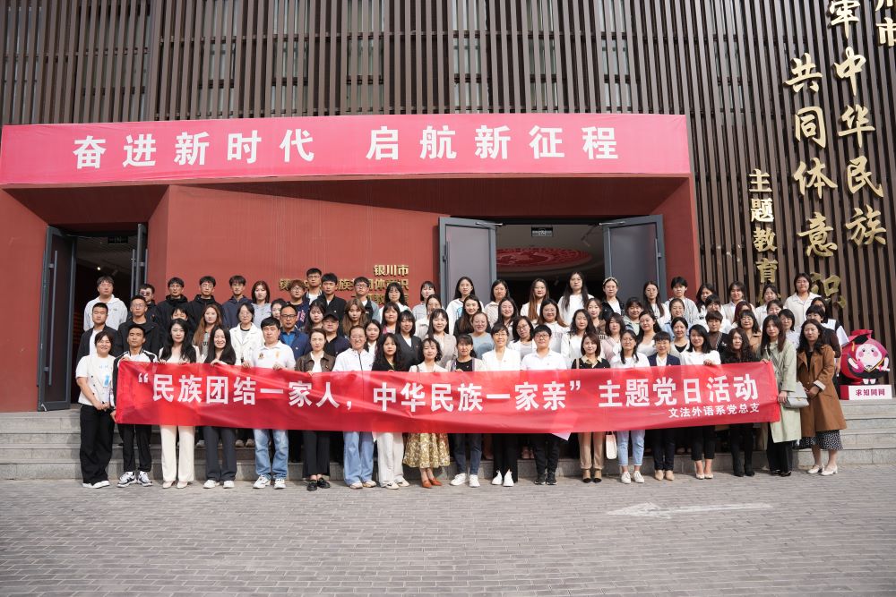 “形、感、效”三位一体培育中华民族共同体意识 ——文法外语系党总支举办“民族团结一家人，中华民族一家亲”主题党日活动