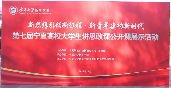 “新思想引领新征程·新青年建功新时代”——第七届全区高校大学生讲思政课公开课展示活动成功举办